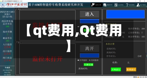 【qt费用,Qt费用】-第2张图片