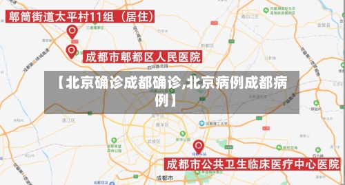 【北京确诊成都确诊,北京病例成都病例】-第3张图片