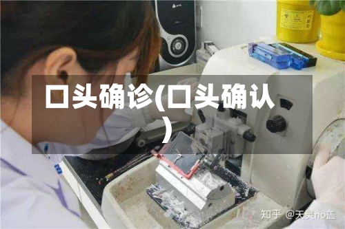 口头确诊(口头确认)-第3张图片