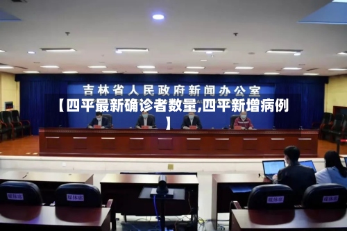 【四平最新确诊者数量,四平新增病例】-第2张图片
