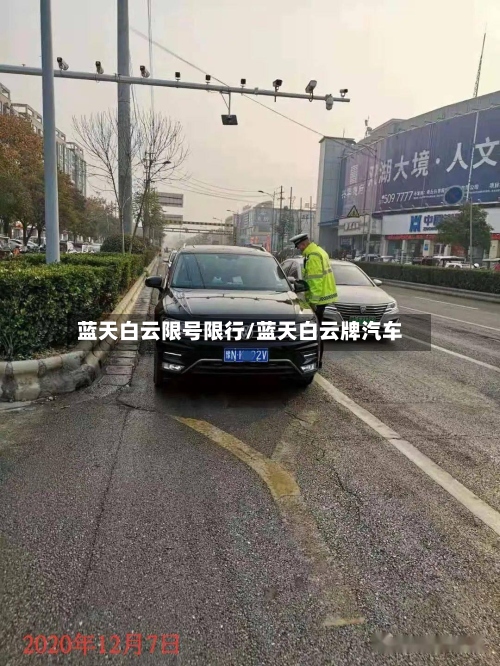 蓝天白云限号限行/蓝天白云牌汽车-第2张图片
