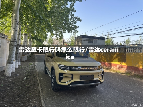 雷达皮卡限行吗怎么限行/雷达ceramica