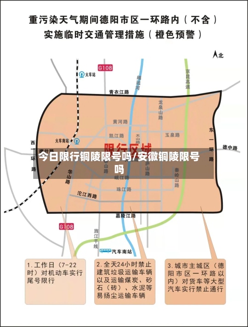 今日限行铜陵限号吗/安徽铜陵限号吗-第3张图片
