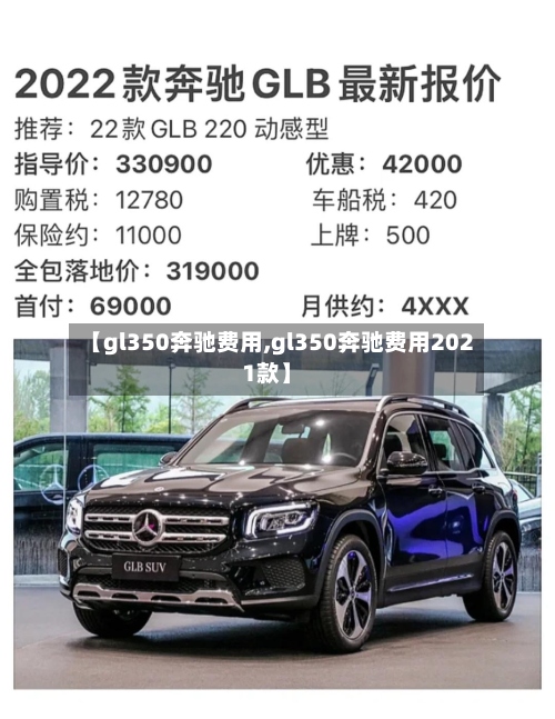 【gl350奔驰费用,gl350奔驰费用2021款】-第3张图片
