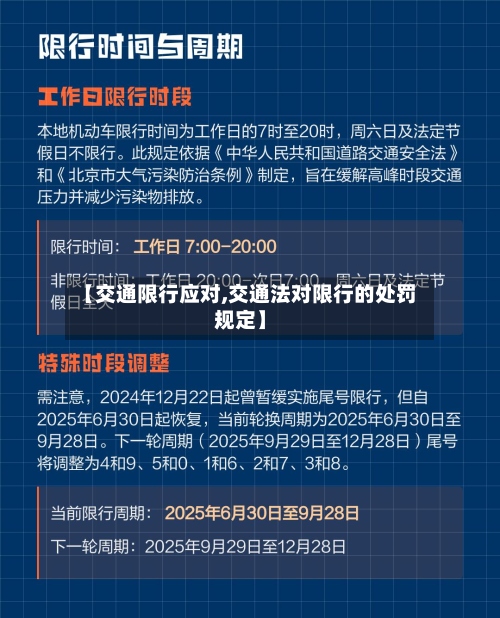 【交通限行应对,交通法对限行的处罚规定】