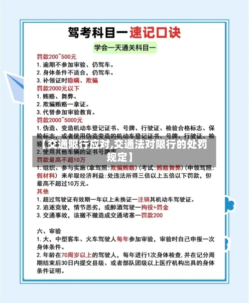 【交通限行应对,交通法对限行的处罚规定】-第3张图片