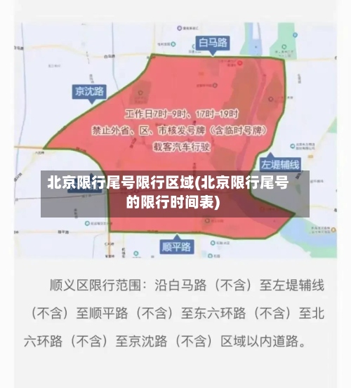 北京限行尾号限行区域(北京限行尾号的限行时间表)