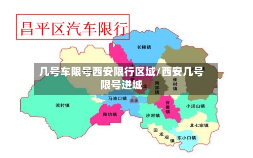 几号车限号西安限行区域/西安几号限号进城