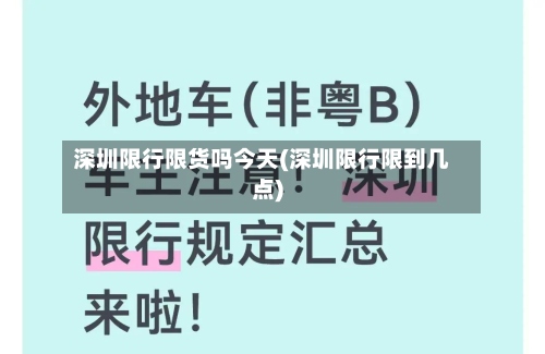深圳限行限货吗今天(深圳限行限到几点)-第2张图片