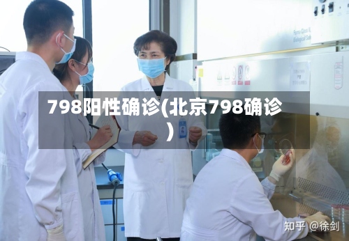 798阳性确诊(北京798确诊)-第2张图片