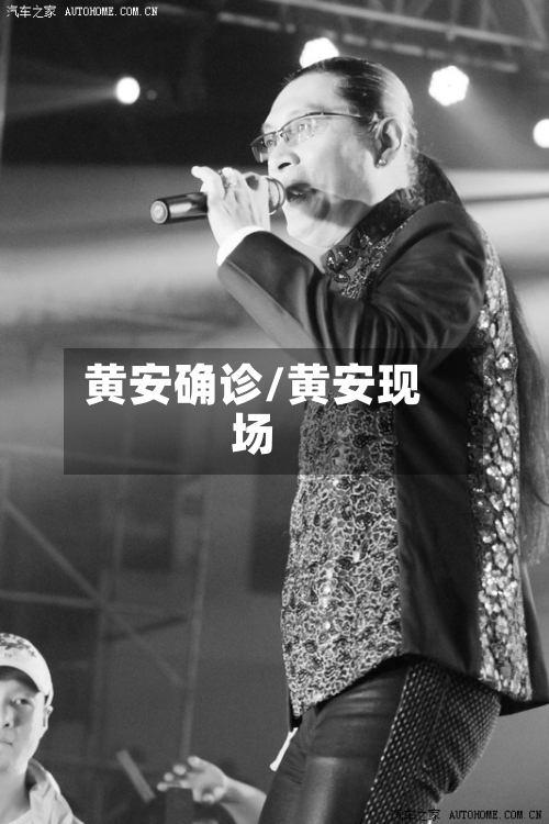 黄安确诊/黄安现场