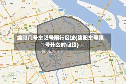绵阳几号车限号限行区域(绵阳车号限号什么时间段)-第2张图片