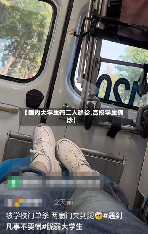 【国内大学生有二人确诊,高校学生确诊】