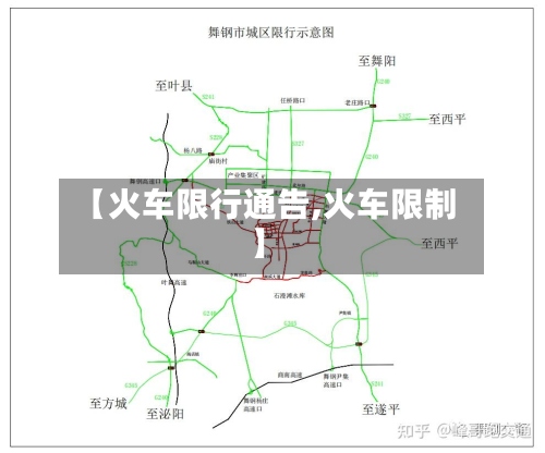 【火车限行通告,火车限制】-第2张图片