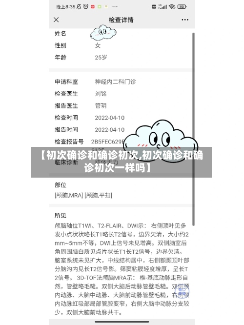 【初次确诊和确诊初次,初次确诊和确诊初次一样吗】