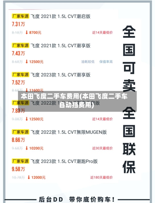 本田飞度二手车费用(本田飞度二手车自动挡费用)