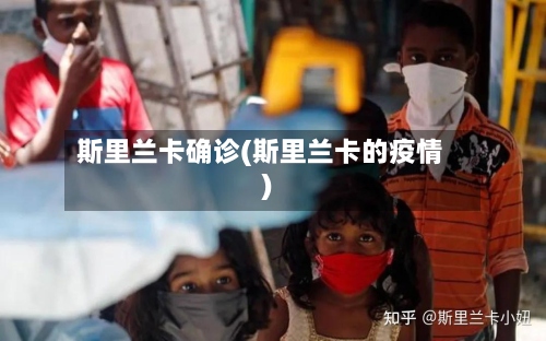 斯里兰卡确诊(斯里兰卡的疫情)
