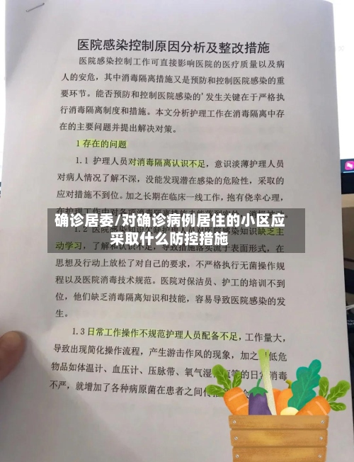确诊居委/对确诊病例居住的小区应采取什么防控措施-第2张图片