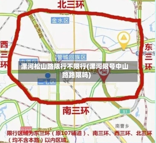 漯河松山路限行不限行(漯河限号中山路路限吗)