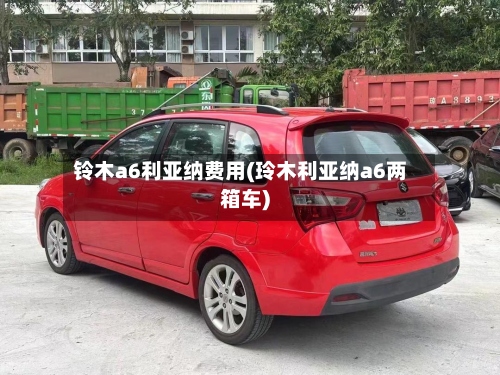 铃木a6利亚纳费用(玲木利亚纳a6两箱车)-第2张图片