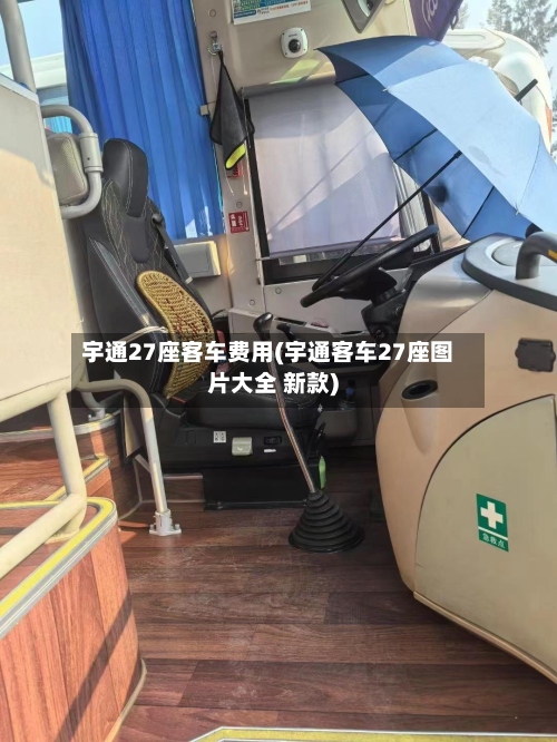 宇通27座客车费用(宇通客车27座图片大全 新款)-第2张图片