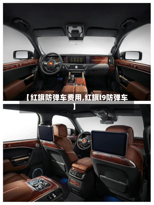 【红旗防弹车费用,红旗l9防弹车】