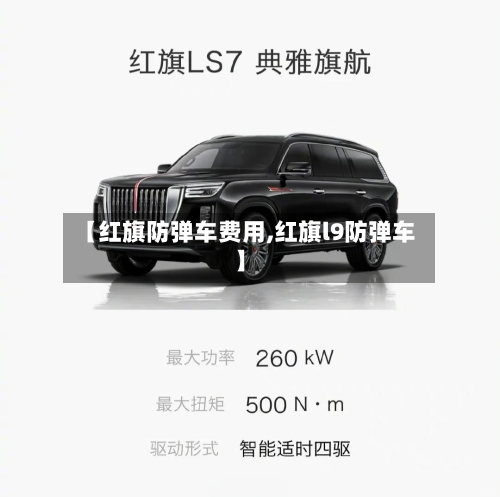【红旗防弹车费用,红旗l9防弹车】-第3张图片