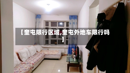 【奎屯限行区域,奎屯外地车限行吗】-第2张图片