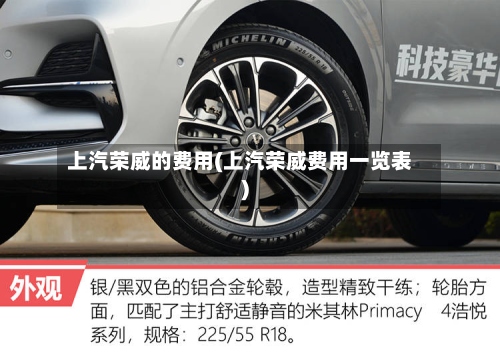 上汽荣威的费用(上汽荣威费用一览表)