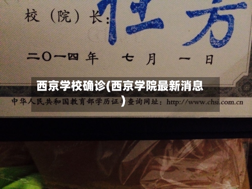 西京学校确诊(西京学院最新消息)-第3张图片