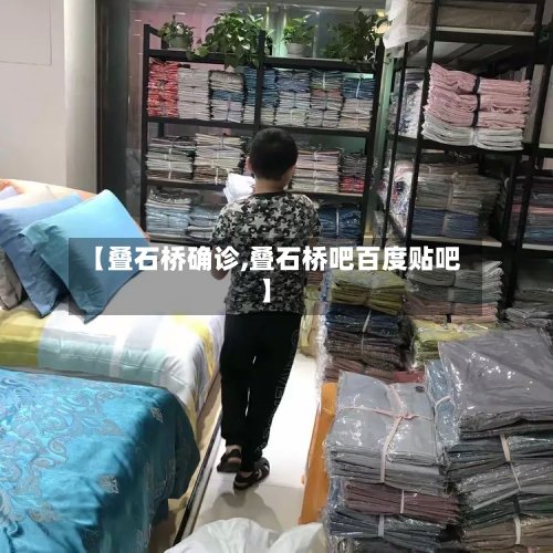 【叠石桥确诊,叠石桥吧百度贴吧】-第2张图片