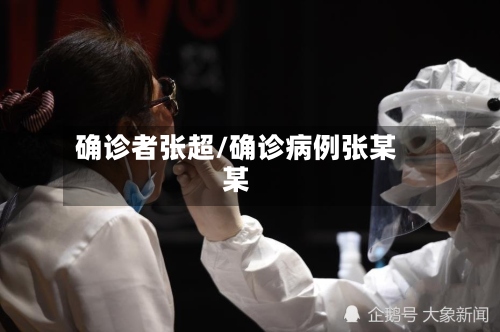 确诊者张超/确诊病例张某某