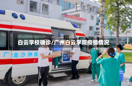 白云学校确诊/广州白云学院疫情情况