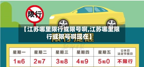 【江苏哪里限行或限号啊,江苏哪里限行或限号啊现在】-第3张图片