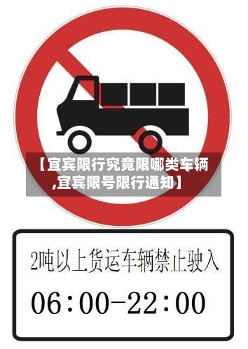 【宜宾限行究竟限哪类车辆,宜宾限号限行通知】