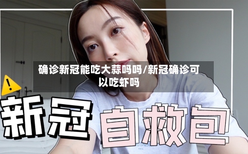 确诊新冠能吃大蒜吗吗/新冠确诊可以吃虾吗-第3张图片
