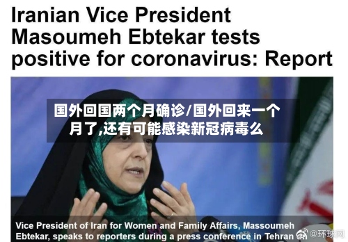 国外回国两个月确诊/国外回来一个月了,还有可能感染新冠病毒么-第3张图片