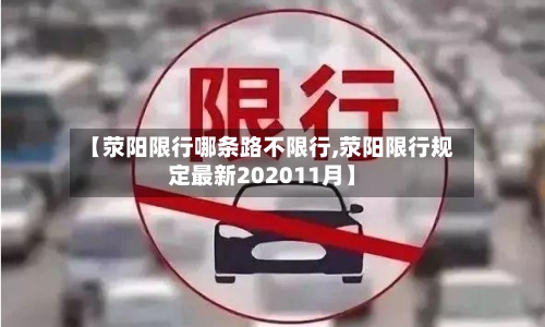 【荥阳限行哪条路不限行,荥阳限行规定最新202011月】