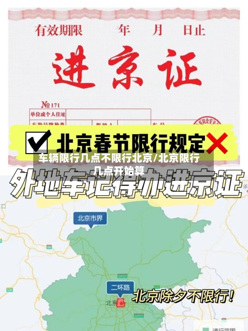 车辆限行几点不限行北京/北京限行几点开始算-第3张图片