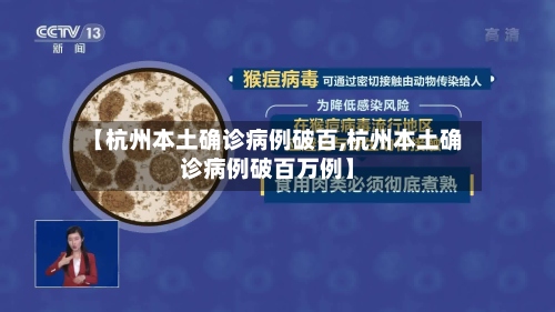 【杭州本土确诊病例破百,杭州本土确诊病例破百万例】