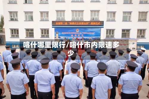 喀什哪里限行/喀什市内限速多少