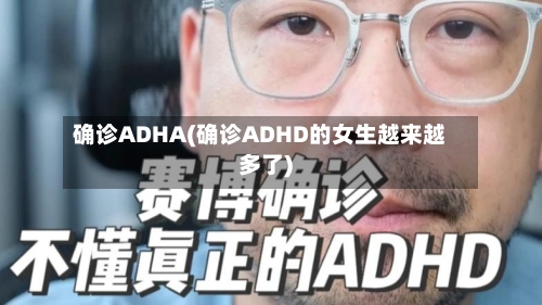 确诊ADHA(确诊ADHD的女生越来越多了)