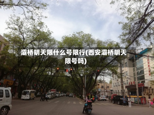 灞桥明天限什么号限行(西安灞桥明天限号吗)