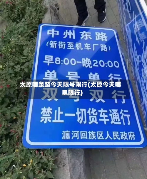 太原哪条路今天限号限行(太原今天哪里限行)