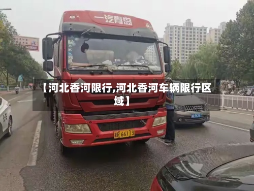 【河北香河限行,河北香河车辆限行区域】