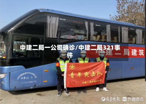 中建二局一公司确诊/中建二局321事件-第3张图片