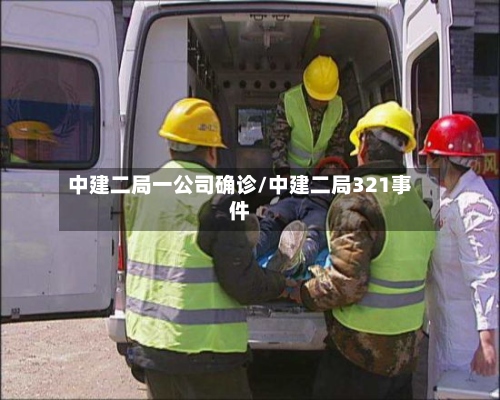 中建二局一公司确诊/中建二局321事件