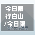 今日限行白山/今日限行白山路限行吗
