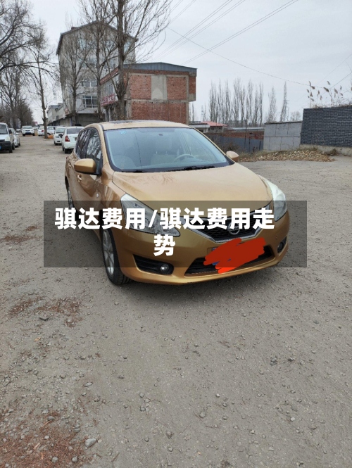 骐达费用/骐达费用走势-第2张图片