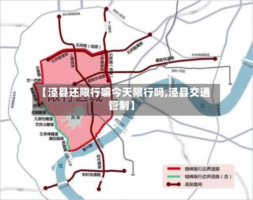 【泾县还限行嘛今天限行吗,泾县交通管制】
